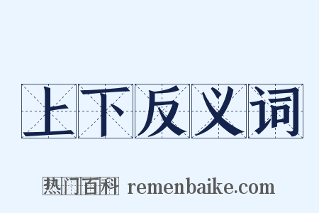 上下反义词是什么意思的图片